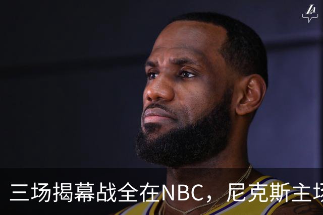 三场揭幕战全在NBC，尼克斯主场迎76人