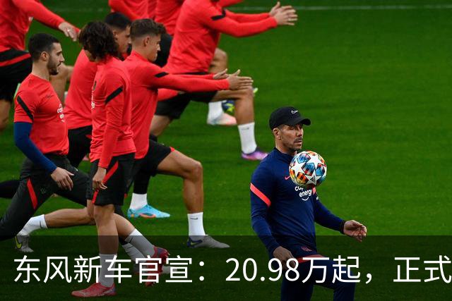 东风新车官宣:20.98万起,正式上市