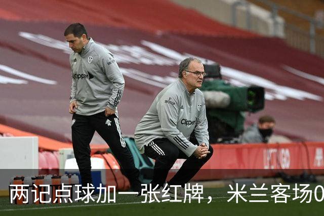 两记点球加一张红牌，米兰客场0比3输给伯恩茅斯