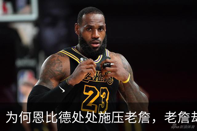 为何恩比德处处施压老詹，老詹却维护恩比德？这里藏了一条暗线