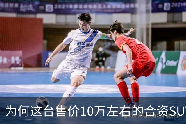 为何这台售价10万左右的合资SUV，能持续霸榜燃油SUV销冠？