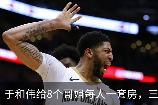 于和伟给8个哥姐每人一套房，三哥指鼻子骂，于和伟终于红眼回应
