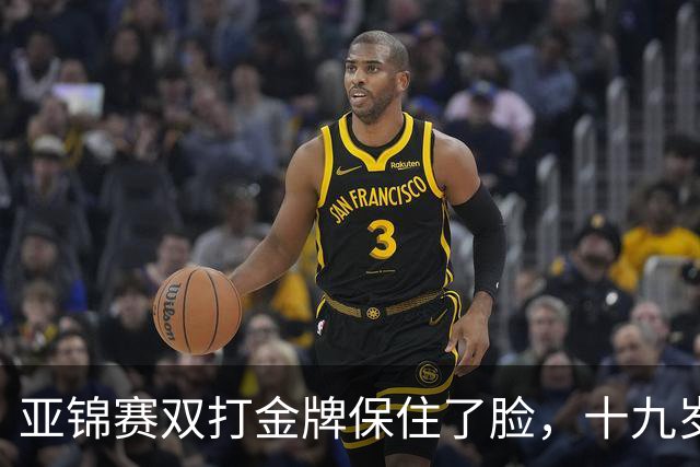 亚锦赛双打金牌保住了脸，十九岁李天阳决赛啃张本，国乒这波不亏
