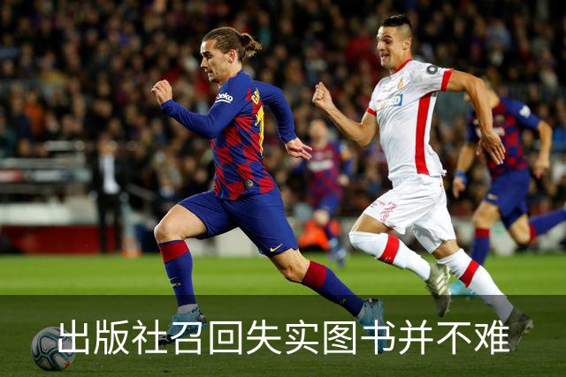 出版社召回失实图书并不难