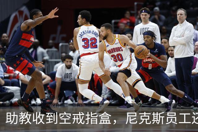 助教收到空戒指盒，尼克斯员工还遭戒指钓鱼邮件