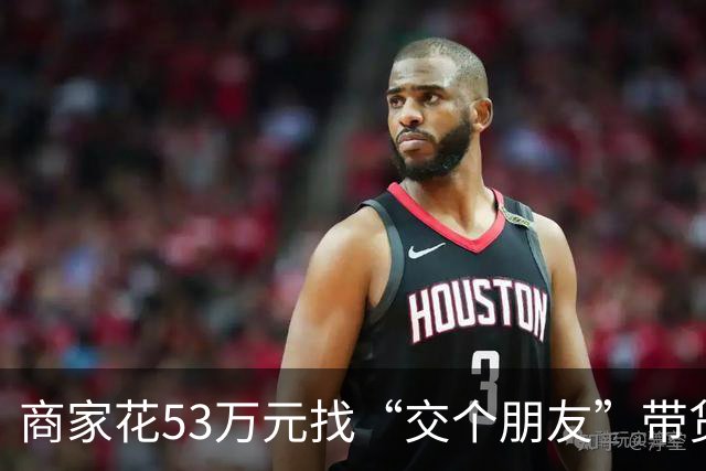 商家花53万元找“交个朋友”带货，仅成交3672.8元？“交个朋友”回应：未违约，可补播