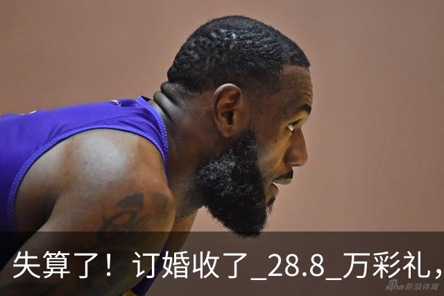 失算了！订婚收了 28.8 万彩礼，女生转头全款买了一套属于自己的小公寓，男方得知后坚持退婚