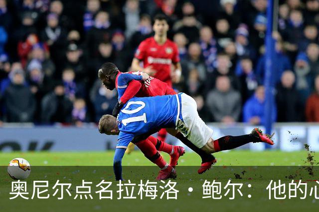 奥尼尔点名拉梅洛·鲍尔：他的心态必须改