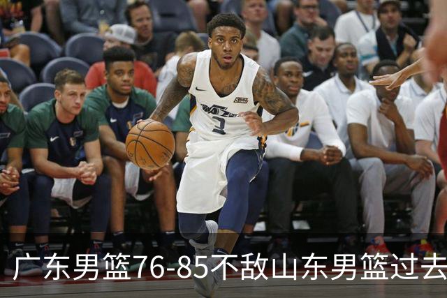 广东男篮76-85不敌山东男篮过去仅一夜，传来广东男篮亚帅和杨溢的最新消息，外界媒体说的很实在