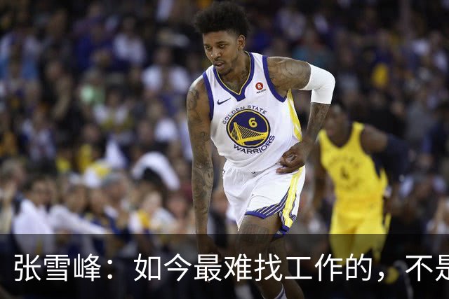 张雪峰：如今最难找工作的，不是农民工，也不是大专生，更不是985、211毕业生，而是这群人