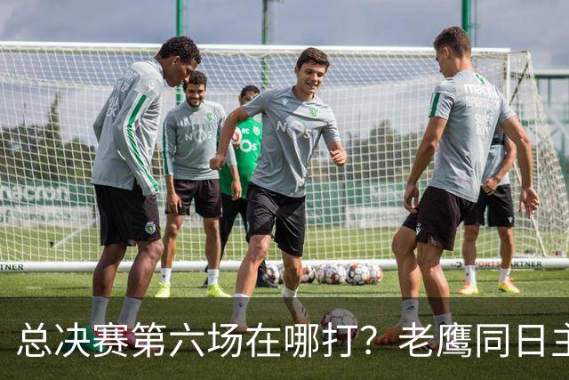 总决赛第六场在哪打？老鹰同日主场，梦想球馆被占