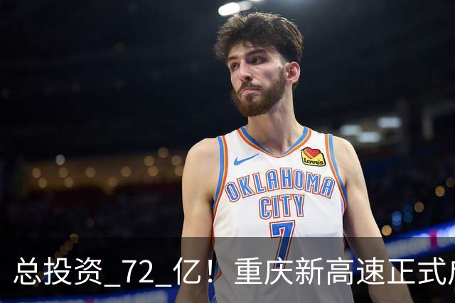 总投资 72 亿！重庆新高速正式启动，沿线这些片区要迎来大变化了