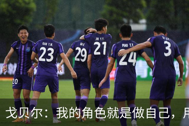 戈贝尔:我的角色就是做自己,用我的方式统治进攻