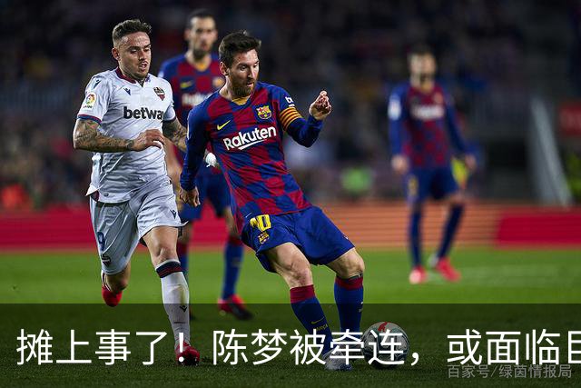 摊上事了!陈梦被牵连,或面临巨额赔偿,恐遭网暴,本人紧急公关