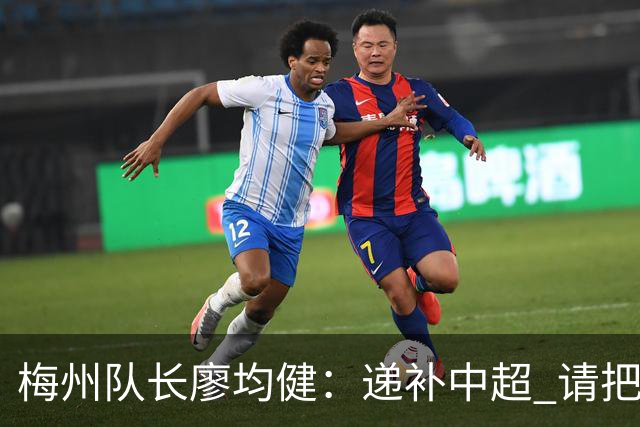 梅州队长廖均健：递补中超 请把我们当成广东队
