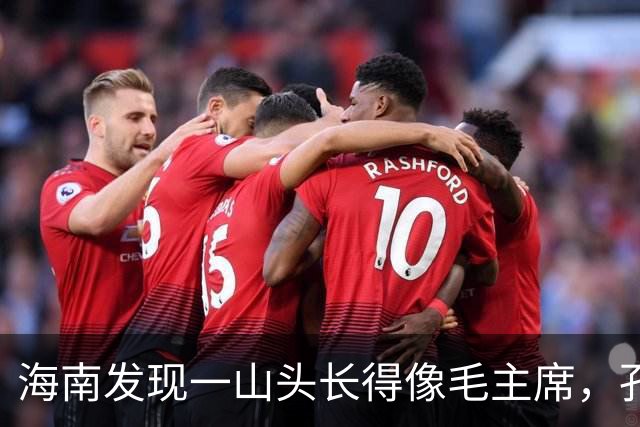 海南发现一山头长得像毛主席，孔令华初见落泪，连李讷都感慨太像