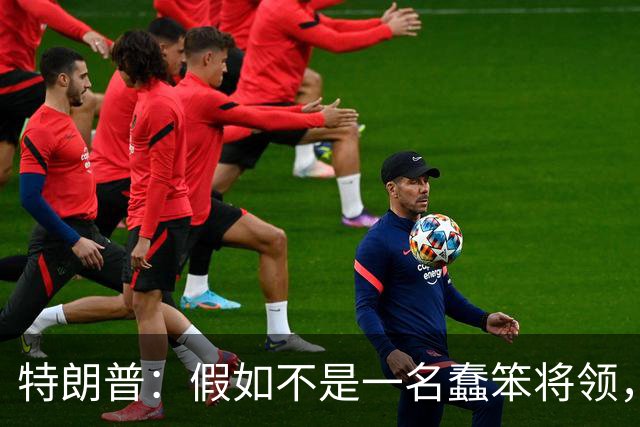 特朗普：假如不是一名蠢笨将领，俄罗斯本来可在开战首日结束战事