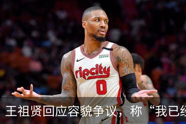 王祖贤回应容貌争议，称“我已经60岁了，大家还在谈论我的容貌”