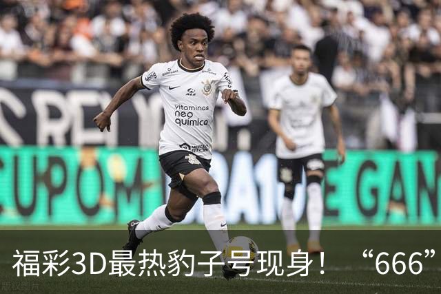 福彩3D最热豹子号现身！“666”时隔503天再开