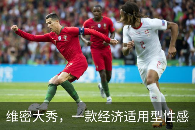 维密大秀，一款经济适用型性感