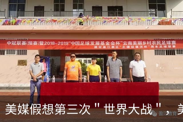 美媒假想第三次＂世界大战＂，美国险胜中国后解体，世界经济崩溃