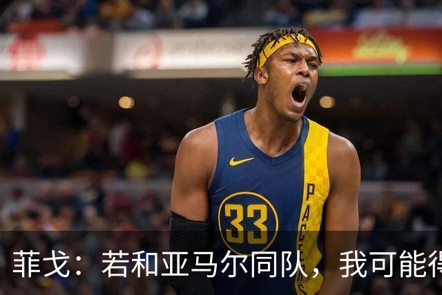 菲戈：若和亚马尔同队，我可能得改踢左路
