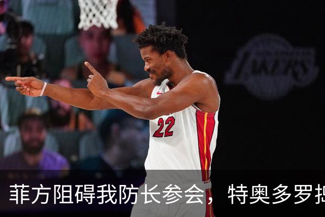 菲方阻碍我防长参会，特奥多罗捣鬼不打自招？东盟峰会也来者不善