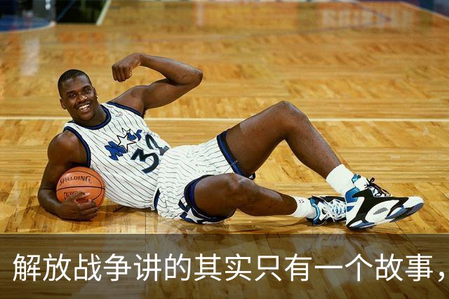 解放战争讲的其实只有一个故事，就是为了证明毛主席非常牛！