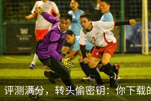 评测满分，转头偷密钥：你下载的开源模型可能是内鬼