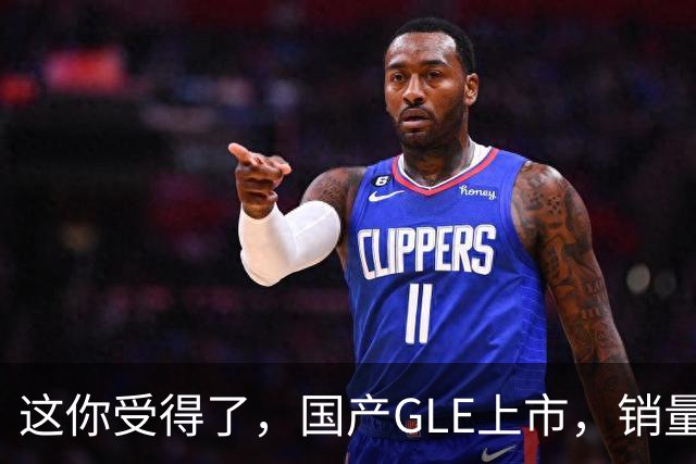 这你受得了,国产GLE上市,销量趴窝了。