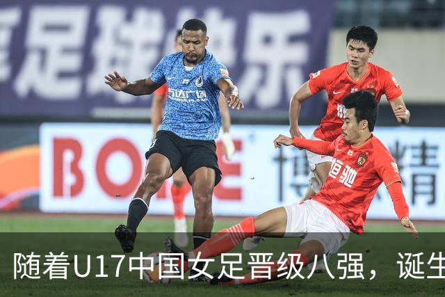 随着U17中国女足晋级八强，诞生3个不可思议，还有4个不争的事实