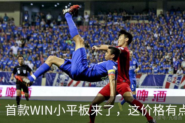 首款WIN小平板来了，这价格有点香啊