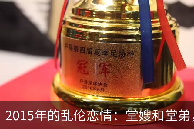 2015年的乱伦恋情：堂嫂和堂弟，堂嫂说，他那里大得要命，让人上瘾