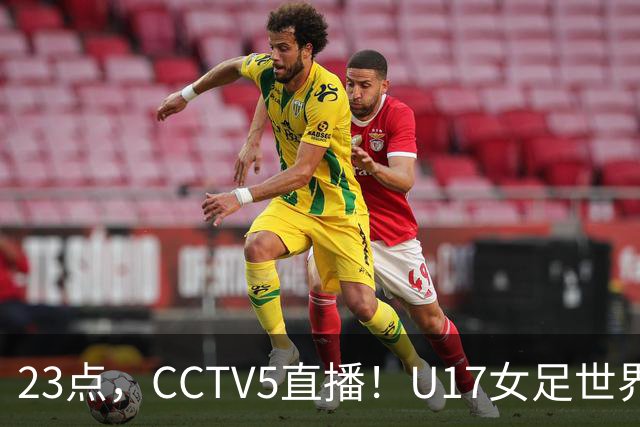 23点,CCTV5直播!U17女足世界杯:中国vs法国冲8强,取胜创历史