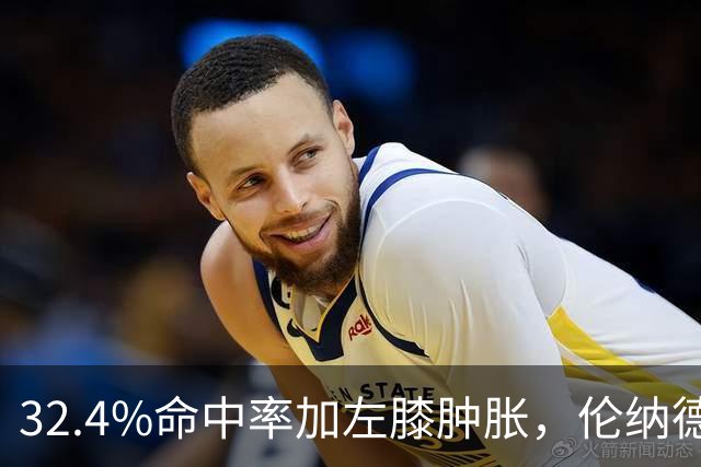 32.4%命中率加左膝肿胀，伦纳德缺阵数周猛龙靠谁填坑