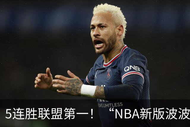 5连胜联盟第一！“NBA新版波波维奇”诞生，开拓者爵士或成最大输家