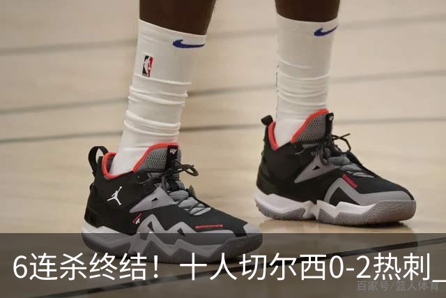 6连杀终结！十人切尔西0-2热刺 帕尔默染红彭德斯超巨失误乌龙