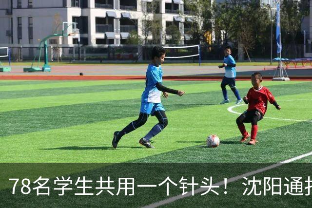 78名学生共用一个针头！沈阳通报"属实"，但细思极恐的还在后头