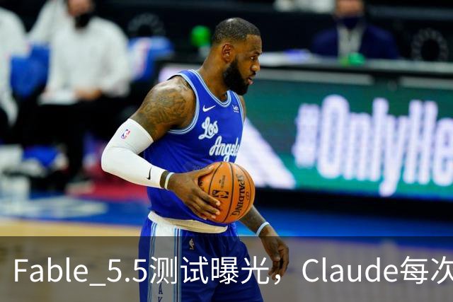 Fable 5.5测试曝光，Claude每次回答后，还会执行一条你看不到的指令